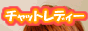 �A�_���g���C�u�`���b�g�s�A�X